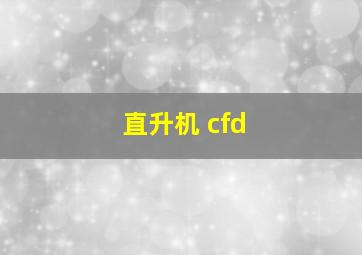 直升机 cfd